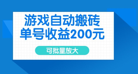 游戏自动搬砖，单号收益2张，可批量放大【揭秘】 - 网赚资源网-网赚资源网