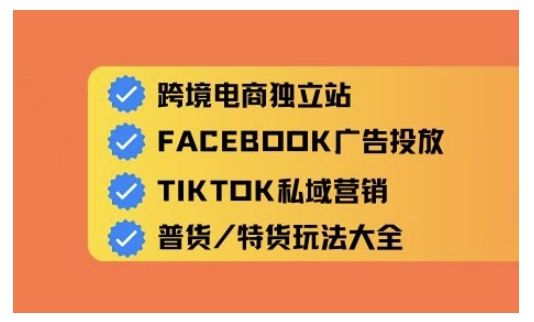 跨境电商独立站及全域流量营销，从0基础快速入门并精通跨境电商运营 - 网赚资源网-网赚资源网