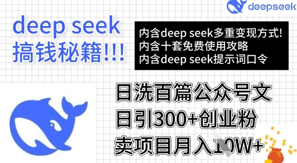 用DeepSeek日洗百篇公众号文章，轻松日引300+创业粉，卖项目月入1w+ - 网赚资源网-网赚资源网