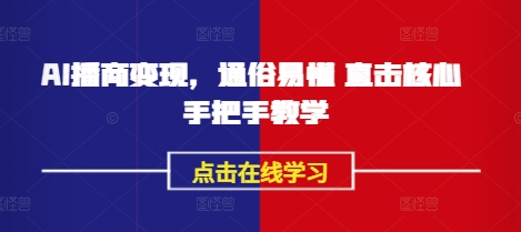 AI播商变现，通俗易懂 直击核心 手把手教学 - 网赚资源网-网赚资源网