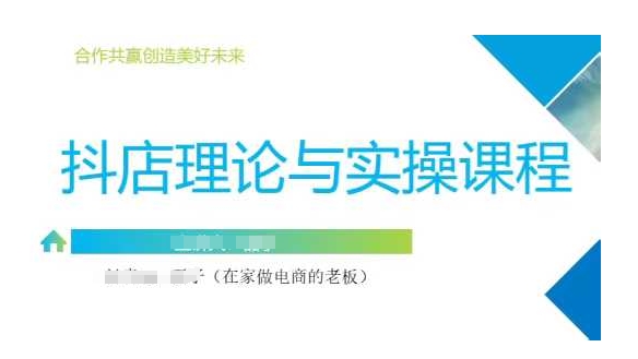 抖音小店运营课，从零基础到精通，包含注册开店、选品、推广 - 网赚资源网-网赚资源网