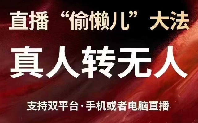 直播“偷懒儿”大法，真人转无人，支持抖音视频号双平台手机或者电脑直播 - 网赚资源网-网赚资源网