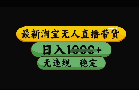 最新淘宝无人直播带货，日入几张，不违规不封号稳定，3月中旬研究的独家技术，操作简单【揭秘】 - 网赚资源网-网赚资源网