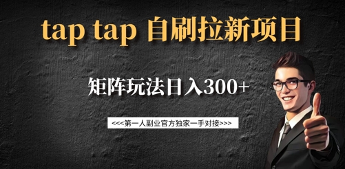 taptap拉新自刷项目，一个新用户14元，矩阵玩法日入300+ - 网赚资源网-网赚资源网