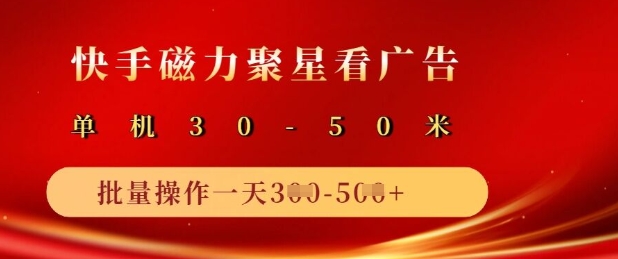 快手磁力聚星广告分成新玩法，单机50+，10部手机矩阵操作日入5张 - 网赚资源网-网赚资源网