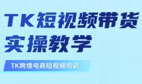 东南亚TikTok短视频带货，TK短视频带货实操教学 - 网赚资源网-网赚资源网