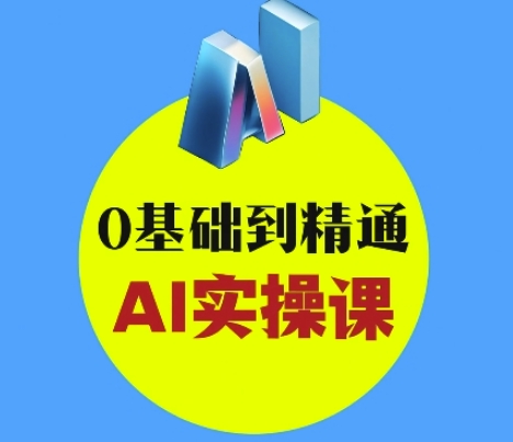 AI创意与短视频剪辑全攻略从入门到变现，0基础到精通AI实操课 - 网赚资源网-网赚资源网