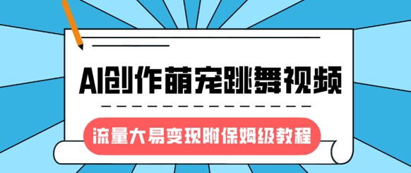 最新风口项目，AI创作萌宠跳舞视频，流量大易变现，附保姆级教程 - 网赚资源网-网赚资源网