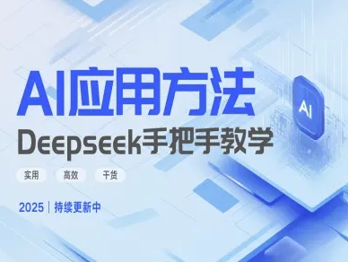 Deepseek实际应用技巧—手把手教学版，实用高效干货-网赚资源网