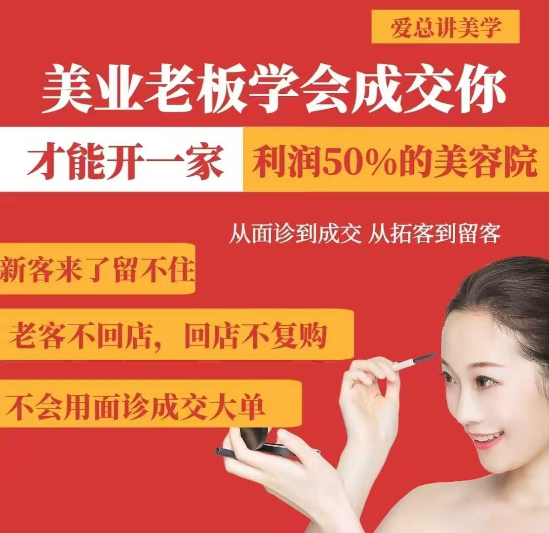 美业老板学会成交，你才能开一家利润50的美容院，从面诊到成交，从拓客到留客 - 网赚资源网-网赚资源网