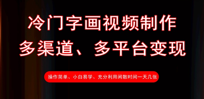 冷门字画视频制作，多渠道、多平台变现，一天几张 - 网赚资源网-网赚资源网