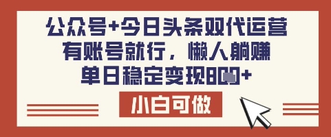 公众号+今日头条双代运营，有账号就行，单日稳定变现8张【揭秘】 - 网赚资源网-网赚资源网