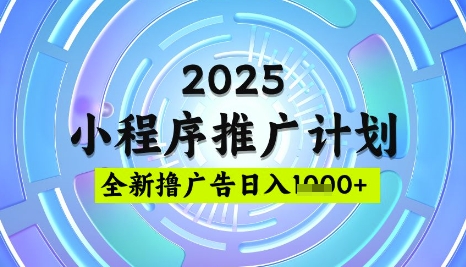 2025微信小程序推广计划，撸广告玩法，日均5张，稳定简单【揭秘】 - 网赚资源网-网赚资源网