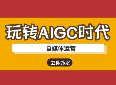 玩转AIGC时代-自媒体运营ai教程 - 网赚资源网-网赚资源网