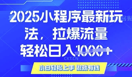 25年最新小程序升级玩法对接腾讯平台广告产被动收益，轻松日入多张【揭秘】 - 网赚资源网-网赚资源网