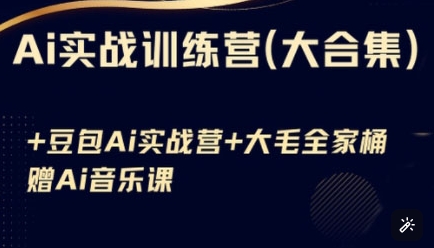 Ai实战训练营合集(豆包Ai+KiMi应用+Ai音乐)，基础操作到高级技巧的多个方面 - 网赚资源网-网赚资源网