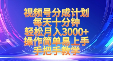 视频号分成计划，每天十分钟，轻松月入3k+，操作简单易上手，手把手教学 - 网赚资源网-网赚资源网