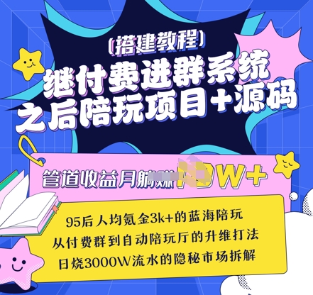 继付费进群系统之后，陪聊系统搭建教程+源码以及变现思路 - 网赚资源网-网赚资源网