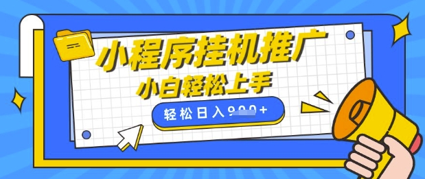 小程序挂G推广，全自动被动收益，纯手机操作，日入9张，小白宝妈轻松上手，上班兼职两不误【揭秘】 - 网赚资源网-网赚资源网