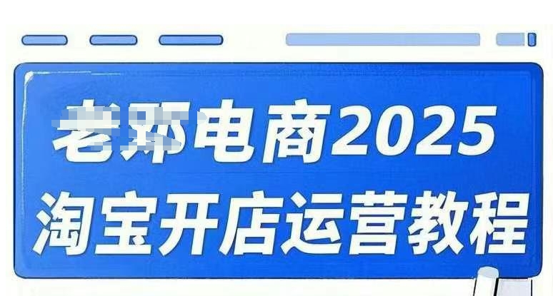 2025淘宝开店运营教程直通车，直通车，万相无界，网店注册经营推广培训视频课程 - 网赚资源网-网赚资源网