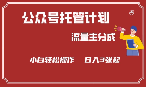 公众号分成计划，流量主分成，小白轻松日入3张【揭秘】 - 网赚资源网-网赚资源网