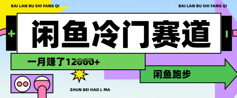 闲鱼冷门赛道，跑步挣钱，有人一个月挣了1.2w - 网赚资源网-网赚资源网