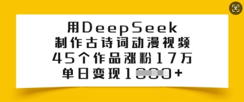 用DeepSeek制作古诗词动漫视频，45个作品涨粉17万，单日变现多张 - 网赚资源网-网赚资源网