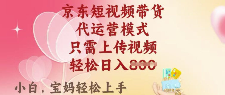 京东短视频带货，2025翻身项目，只需上传视频，单月稳定变现8k+【揭秘】 - 网赚资源网-网赚资源网