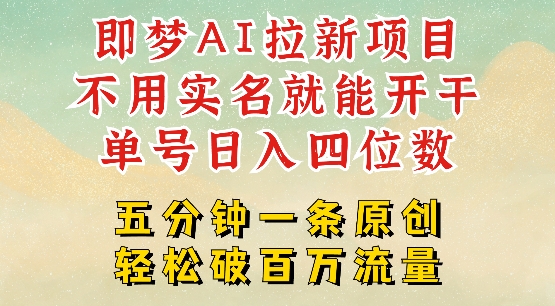 2025抖音新项目，即梦AI拉新，不用实名就能做，几分钟一条原创作品，全职干单日收益突破四位数 - 网赚资源网-网赚资源网