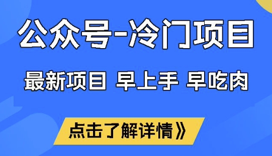 公众号冷门赛道，早上手早吃肉，单月轻松稳定变现1W【揭秘】 - 网赚资源网-网赚资源网