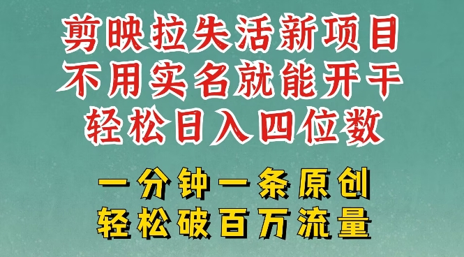 剪映模板拉新，拉失活项目，一周搞了大几k，一分钟一条作品，无需实名也能轻松变现，小白也能轻松干 - 网赚资源网-网赚资源网