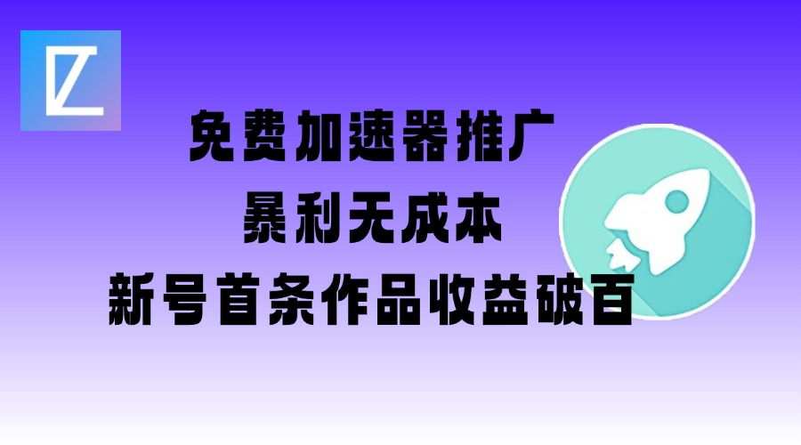 免费加速器推广项目_新号首条作品收益破百【图文+视频+2w字教程】 - 网赚资源网-网赚资源网