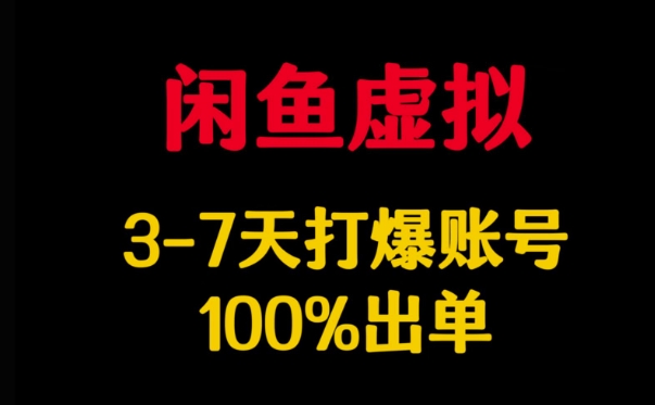 闲鱼虚拟详解，3-7天打爆账号，100%出单 - 网赚资源网-网赚资源网