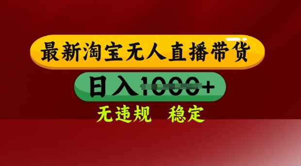 25年3月淘宝无人直播带货，日入多张，不违规不封号，独家技术，操作简单【揭秘】 - 网赚资源网-网赚资源网