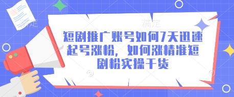 短剧推广账号如何7天迅速起号涨粉，如何涨精准短剧粉实操干货 - 网赚资源网-网赚资源网