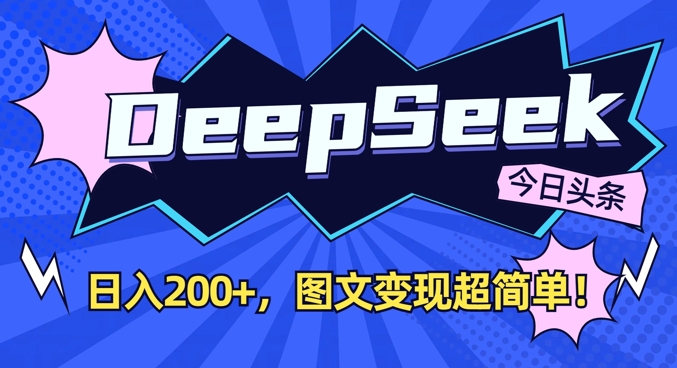 DeepSeek做今日头条图文，每天收益2张，图文变现超简单 - 网赚资源网-网赚资源网