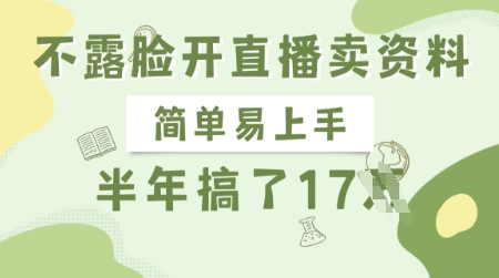 不露脸开直播卖资料，简单易上手，半年搞了17个W，长期正规项目 - 网赚资源网-网赚资源网