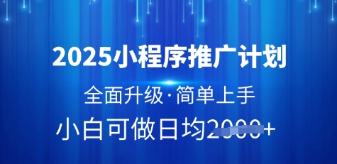 2025小程序推广计划，全面升级，简单上手，日均多张【揭秘】 - 网赚资源网-网赚资源网