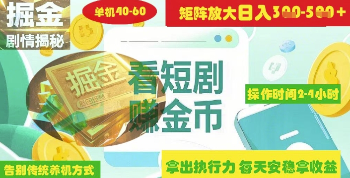 揭秘短剧广告掘金高阶玩法如何矩阵操作实现单日2-4小时收益3-5张 - 网赚资源网-网赚资源网