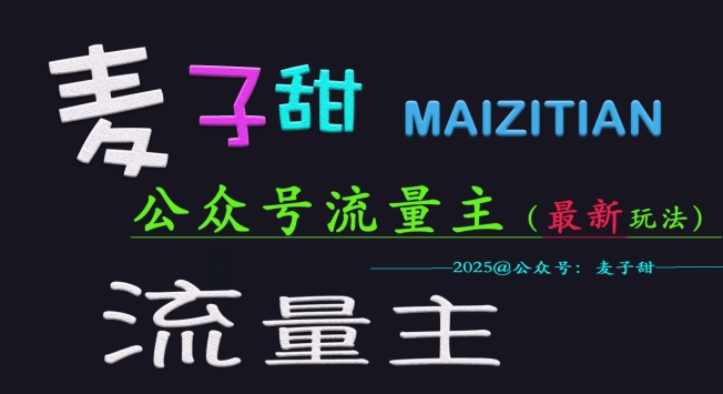 麦子甜2025公众号流量主全网最新玩法核心，手把手教学，成熟稳定，收益有保障 - 网赚资源网-网赚资源网