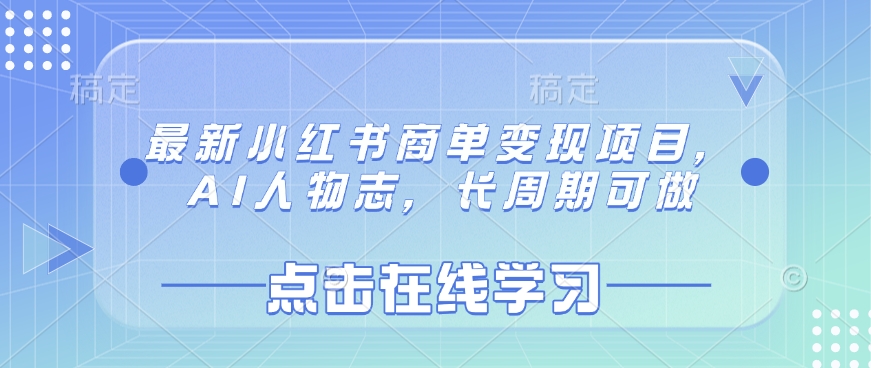 最新小红书商单变现项目，AI人物志，长周期可做 - 网赚资源网-网赚资源网