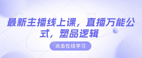 最新主播线上课，直播万能公式，塑品逻辑 - 网赚资源网-网赚资源网