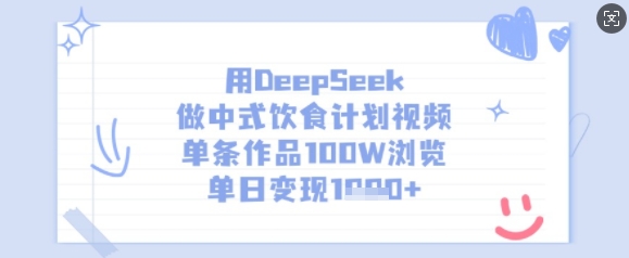 用DeepSeek做中式饮食计划视频，单条作品100W浏览，单日变现多张 - 网赚资源网-网赚资源网