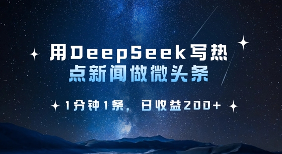 用DeepSeek写热点微头条，1分钟1条，日收益2张 - 网赚资源网-网赚资源网