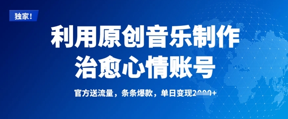 利用原创音乐制作治愈心情账号，条条爆款，单日变现多张 - 网赚资源网-网赚资源网