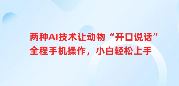 两种AI技术让动物“开口说话”全程手机操作，小白轻松上手 - 网赚资源网-网赚资源网