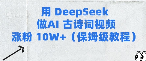 用Deepseek做AI古诗词视频涨粉10W+(保姆级教程) - 网赚资源网-网赚资源网