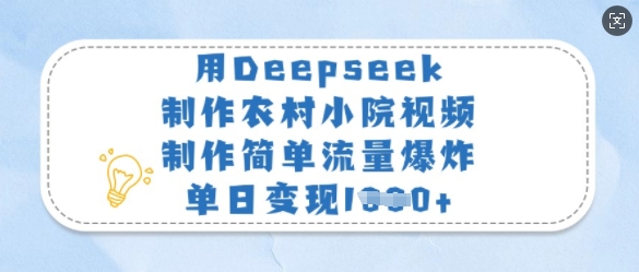 用Deepseek制作农村小院视频，制作简单流量爆炸，单日变现多张 - 网赚资源网-网赚资源网