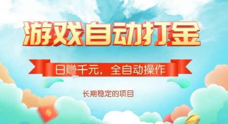 全自动打金搬砖网游，日入多张，长期稳定收益的副业项目【揭秘】 - 网赚资源网-网赚资源网