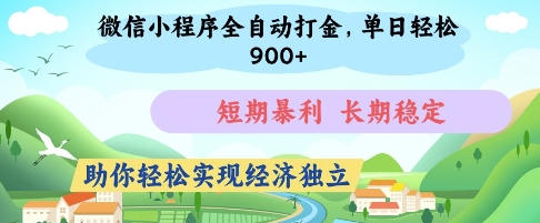微信小程序全自动打金，单日轻松几张，短期暴利，长期稳定，助你轻松实现经济独立【揭秘】 - 网赚资源网-网赚资源网